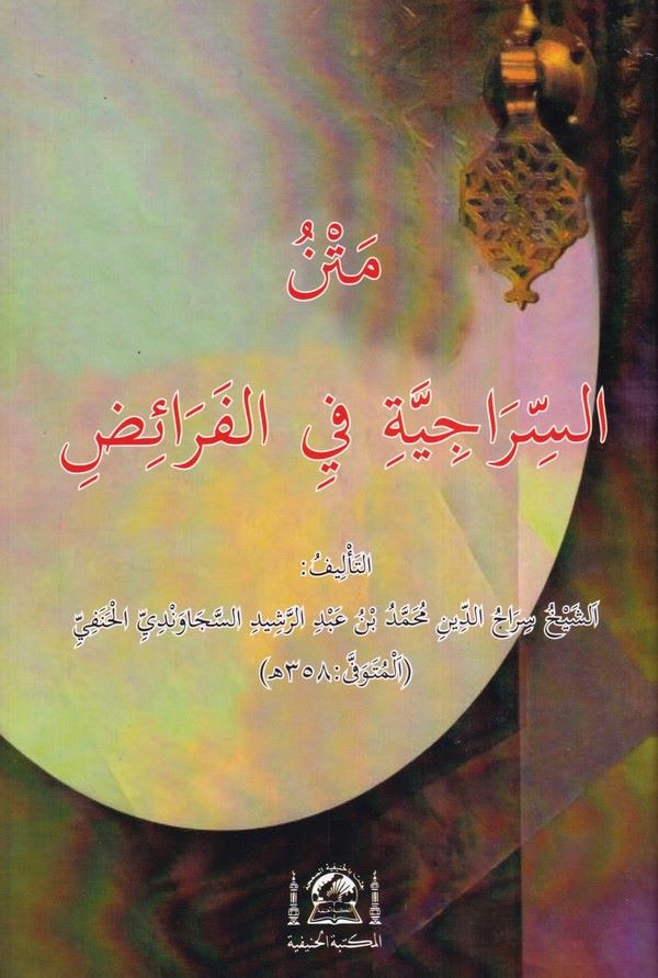 Metnu Siraciyye fil Feraid-متن السراجية في الفرائض