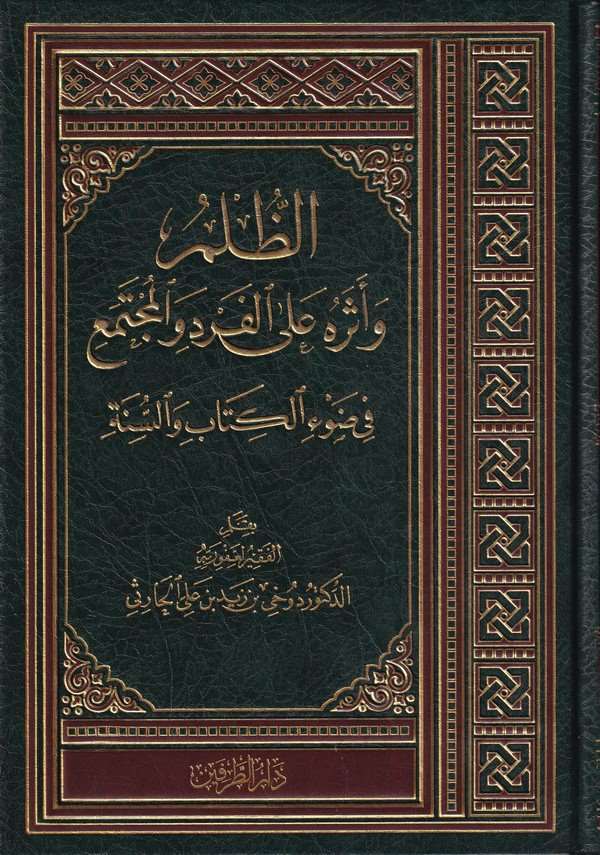 Ez Zulm ve Eserühu alal Ferd vel Müctema fi Davil Kitab ves Sünne-الظلم وأثره على الفرد  والمجتمع في ضوء الكتاب والسنة