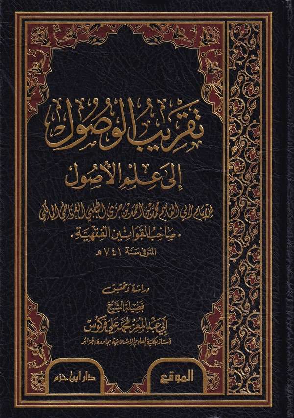 Takribül Vusul ila İlmil Usul-تقريب الوصول الى علم الأصول