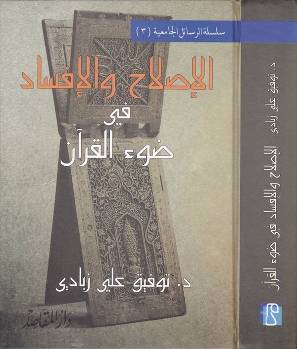 El Islah vel İfsad fi Davil Kuran-الإصلاح والإفساد في ضوء القرآن