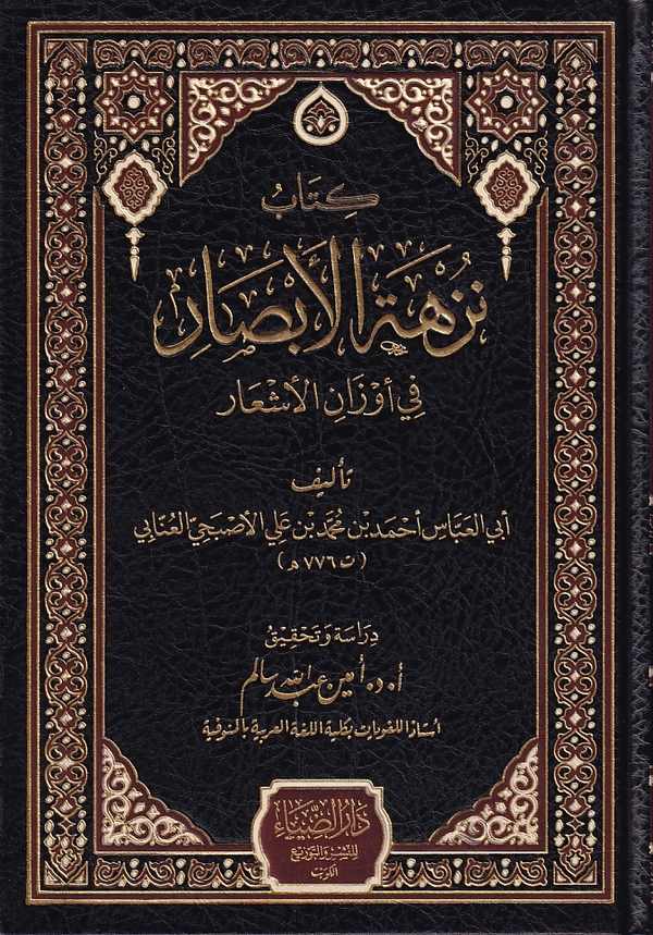 Kitab Nüzhetil Ebsar fi Evzanil Eşar-كتاب نزهة الأبصار في أوزان الأشعار