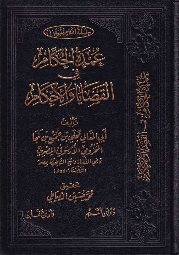 Umdetül Hükkam fil Kadaya vel Ahkam-عمدة الحكام في القضايا والأحكام