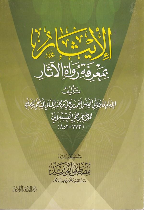 El İsar bi Marife Rüvatil Asar-الإيثار بمعرفة رواة الآثار