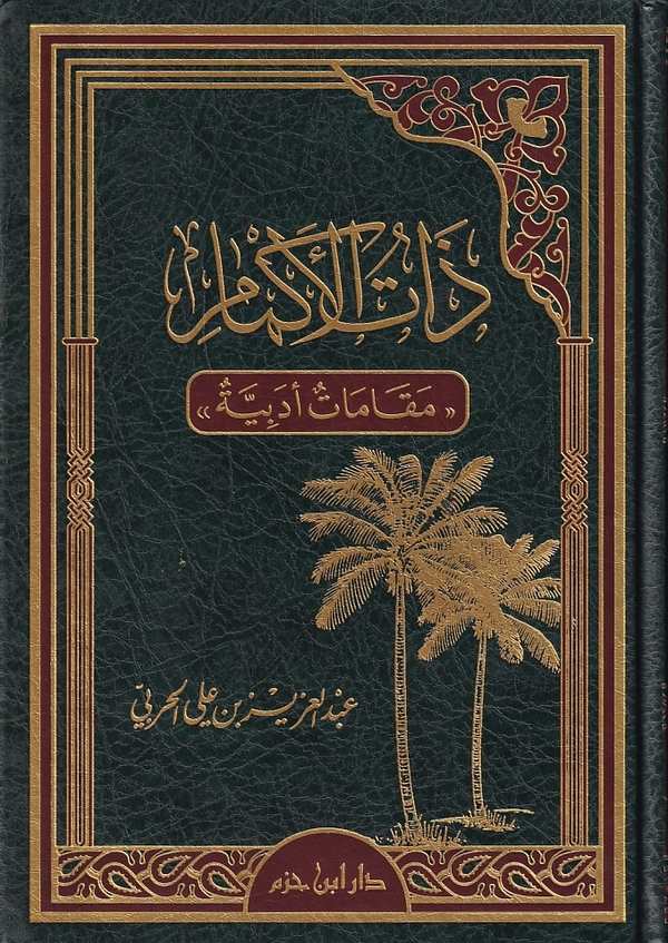 Zatül Ekmam Makamat Edebiyye-ذات الأكمام مقامات أدبية