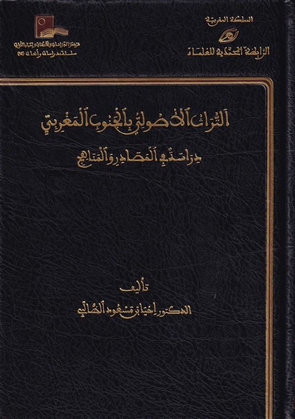 Et Türasül Usuli bil Cenubil Magribi Dirase fil Mesadir vel Menahic-التراث الأصولي بالجنوب المغربي دراسة في المصادر والمناهج