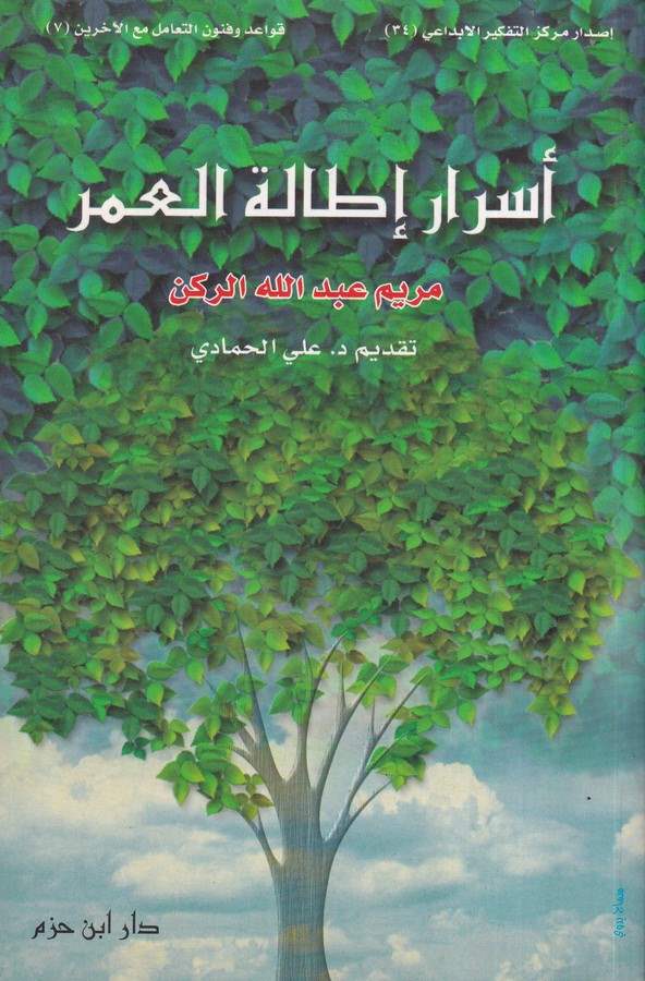 Esraru İtaletil Ömr-أسرار إطالة العمر