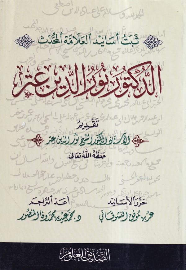 Sebetü Esanidil Allametil Muhaddis Ed Doktor Nureddin Itr-ثبت أسانيد العلامة المحدث الدكتور نور الدين عتر