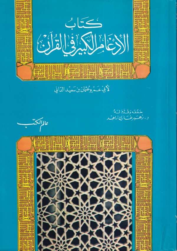 Kitabül İdgamil Kebir fil Kuran-كتاب الإدغام الكبير في القرآن