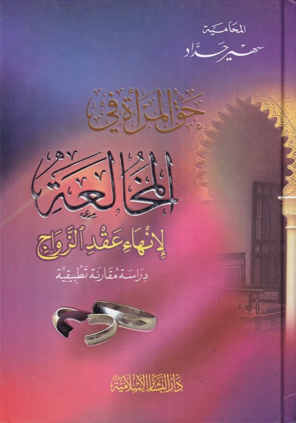 Hakkül Mere fil Muhalea-حق المرأة في المخالعة