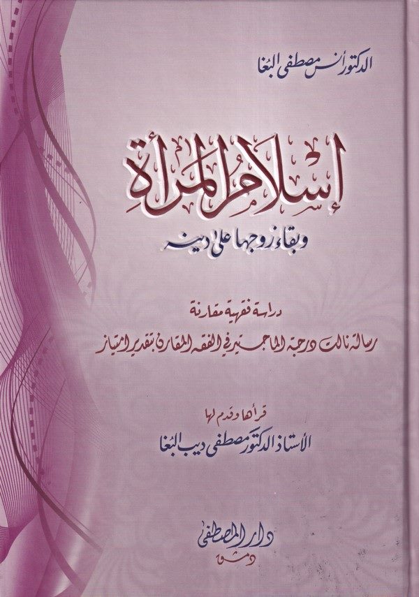 İslam El Mere Ve Beka Zevziha ala Dinihi-إسلام المرأة وبقاء زوجها على دينه-إسلام المرأة وبقاء زوجها على دينه