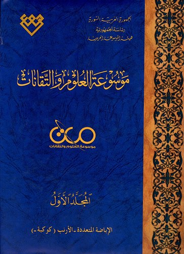 Mevsuatül Ulum vet Tekanat-موسوعة العلوم والتقانات 1