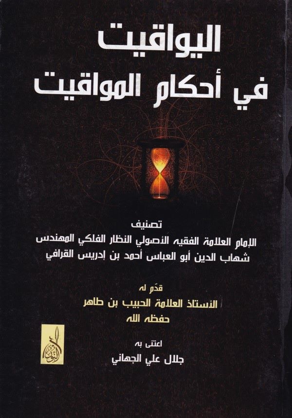 El Yevakit fi Ahkamil Mevakit-اليواقيت في أحكام المواقيت