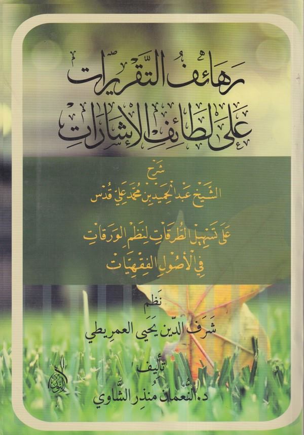 Rehaif Takrirat ala Letaifil İşrat-رهائف التقريرات على لطائف الإشارات