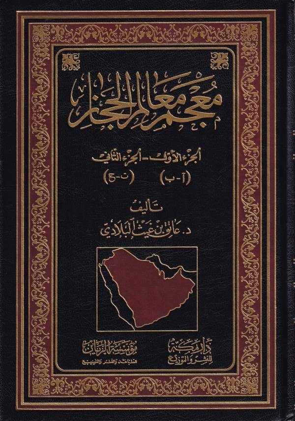 Mucemu Mealimil Hicaz-معجم معالم الحجاز