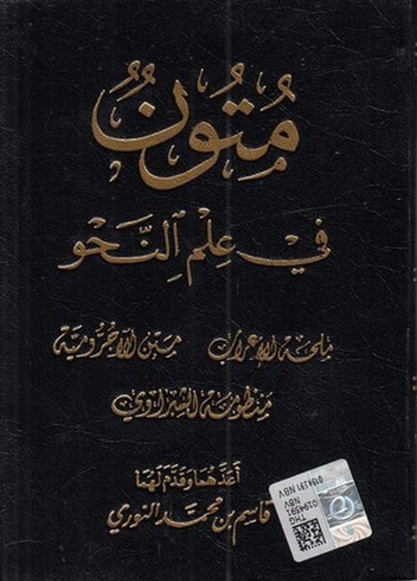 Mütun fi İlmin Nahv Milhatül İrab   Metnu Acurumiyye   Manzumetüş Şibravi-متون في علم النحو ملحة الإعراب - متن الآجرومية - منظوم