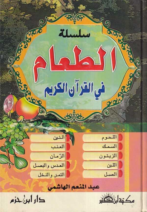 Et Taam fil Kuranil Kerim-سلسلة الطعام في القرآن الكريم (اللحوم - السمك - الزيتون - اللبن - العسل - التين - العنب - الرمان - الع