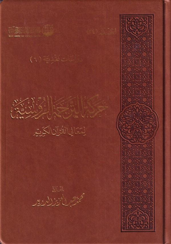 Harekatüt Tercemetir Rusiyye li Meanil Kuranil Kerim-حركة الترجمة الروسية لمعاني القرآن الكريم