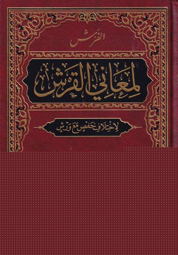 El Faraş li Meanil Kureşi li İhtilaf Hans maa Vereş-الفرش لمعاني القرش لاختلاف  حفص مع ورش-الفرش لمعاني القرش لإختلاف حفص مع ورش
