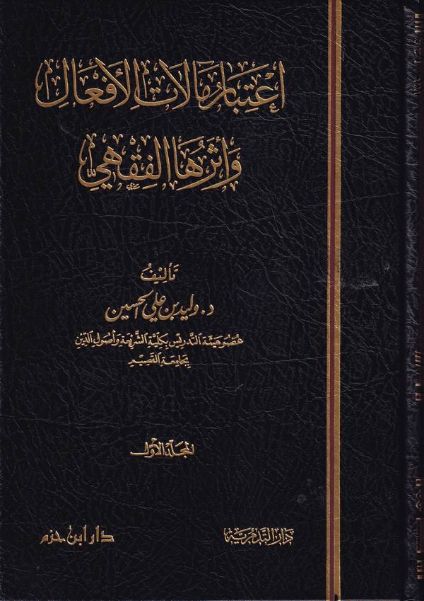 İtibaru Mealatil Efal ve Eseruhal Fıkhi-إعتبار مآلات الأفعال وأثرها الفقهي