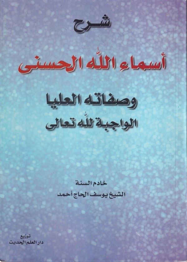 Şerhu Esmaillahil Hüsna ve Sıfatuhül Ulya El Vacibetihillahi Teala-شرح أسماء الله الحسنى وصفاته العليا الواجبة لله تعالى-شرح أسم