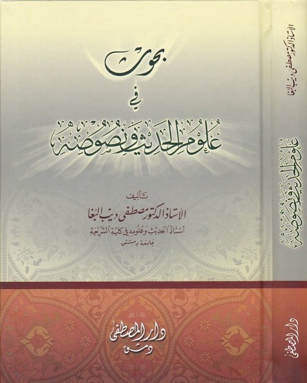 Buhus fi Ulumil Hadis ve Nususuhu-بحوث في علوم الحديث ونصوص
