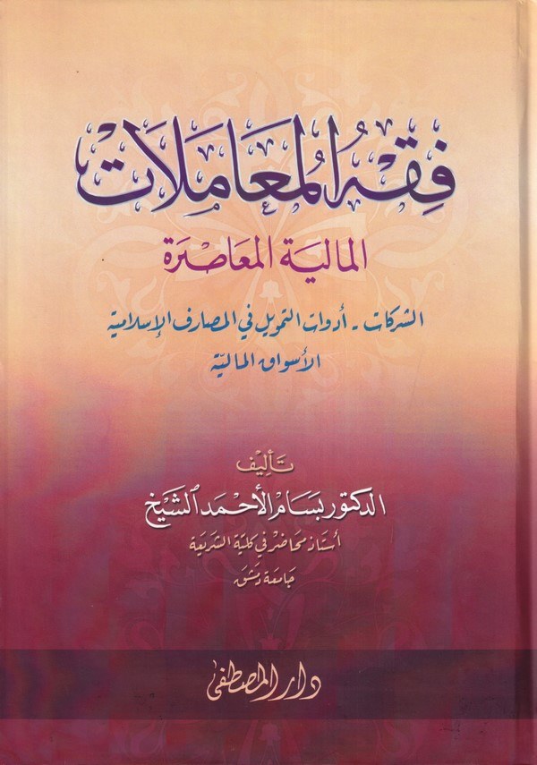 Fıkhül Muamelatil Maliyye ve Edilletuhu indel Malikiyye-فقه المعاملات المالية المعاصرة الشركات - أدوات التمويل في المصارف الإسلا