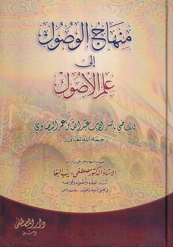 Minhacül Vusul ila İlmil Usul-منهاج الوصول الى علم الأصول