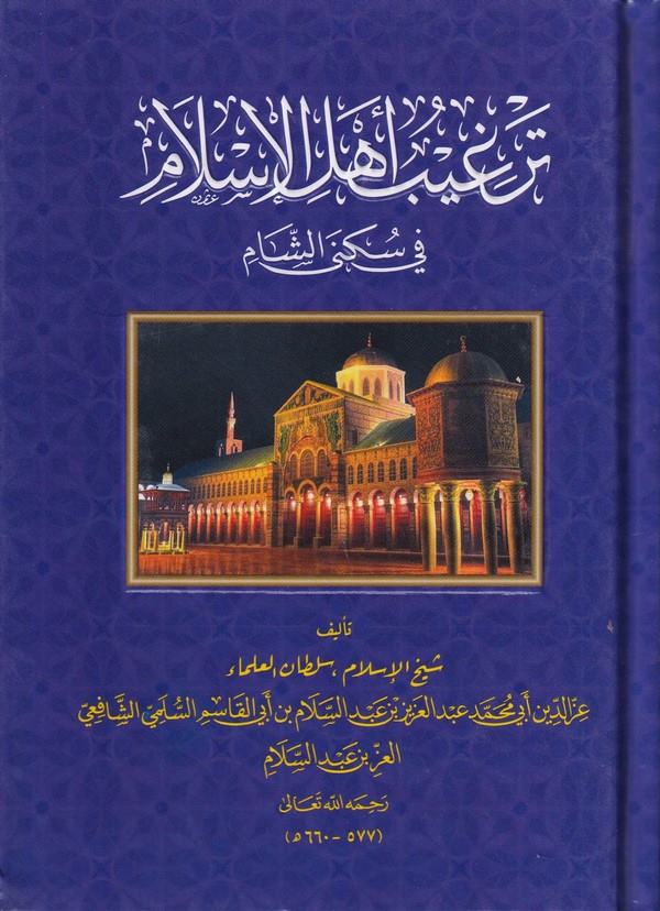 Tergib Ehlil İslam fi Sükeniş Şam-ترغيب أهل الإسلام في سكنى الشام-ترغيب أهل الإسلام في سكنى الشام