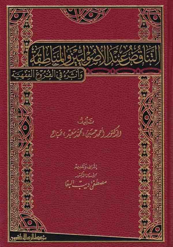 Et Tenakuz indel Usuliyyin vel Menatıka ve Eseruhu fil Furuil Fıkhiyye-التناقض عند الأصوليين والمناطقة وأثره في الفروع الفقهية