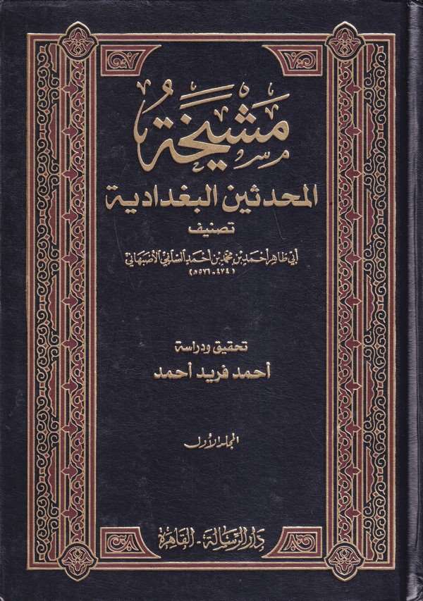Meşyehatül Muhaddisinel Bağdadiyye-مشيخة المحدثين البغدادية