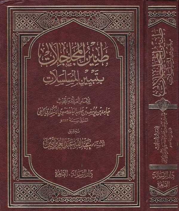 Taninül Mücelcelat bi Tebyinil Müselselat-طنين المجلجلات  بتبيين المسلسلات
