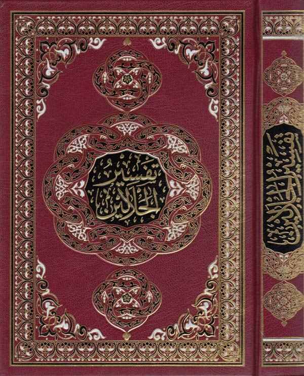 Tefsirül Celaleyn-تفسير الجلالين