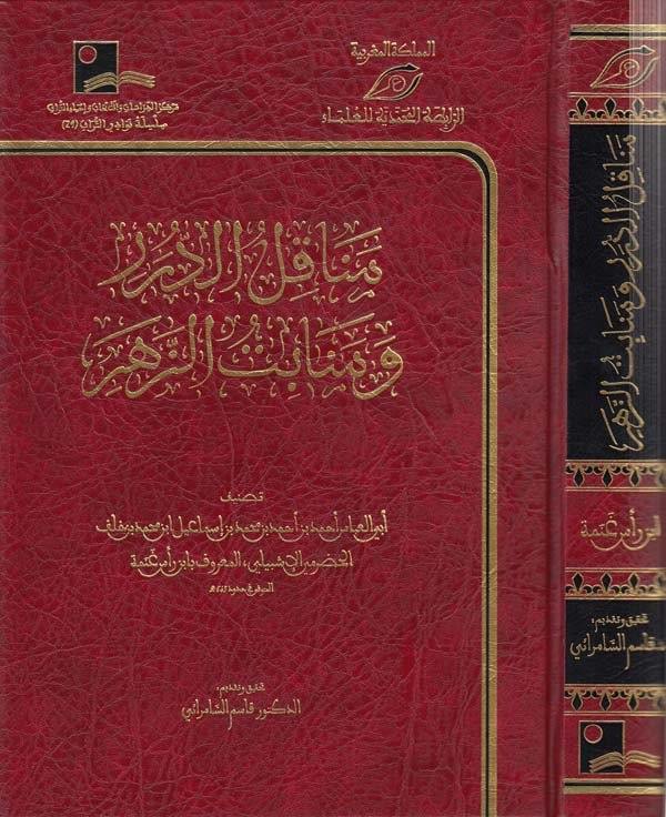 Menakılüd Dürer ve Menabitüz Zeher-مناقل الدرر ومنابت الزهر