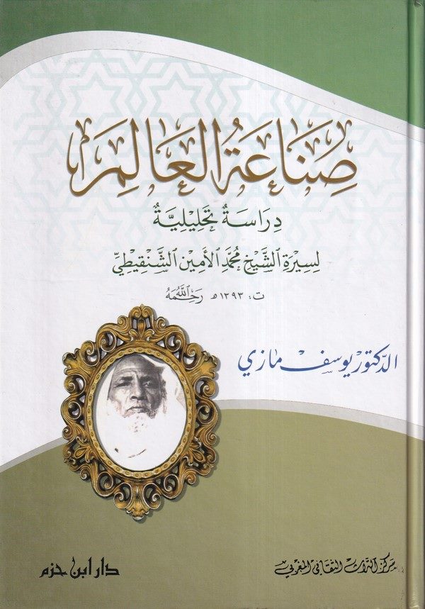 Sınaatül Alim Dirase Tahliliyye li Siretiş Şeyh Muhammed El Emin Eş Şenkiti-صناعة العالم دراسة تحليلية لسيرة الشيخ محمد الأمين ا