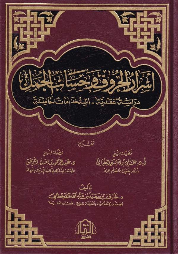 Esrarül Huruf ve Hisabül Cümel Dirase Akdiyye İstihdamat Hatane-أسرار الحروف وحساب الجمل دراسة عقدية استخدامات خاطئة