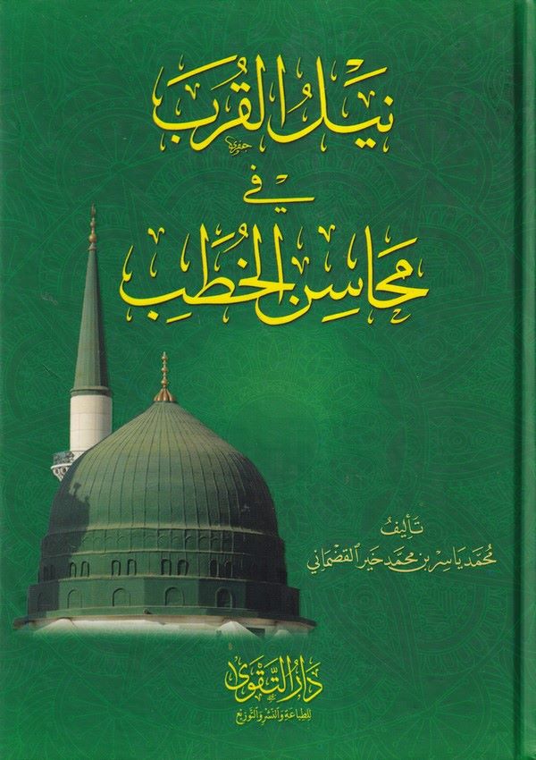 Neylül Kurb fi Mehasinil Hutab-نيل القرب في محاسن الخطب-نيل القرب في محاسن الخطب