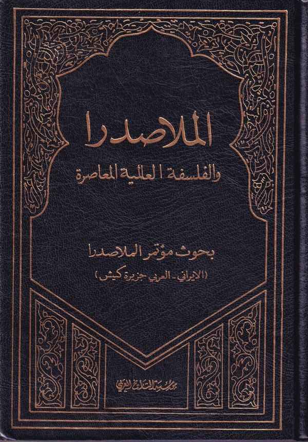 El Molla Sadra vel Felsefetül Alemiyyetil Muasıra Buhusu Mutemeril Molla Sadra-الملا صدرا والفلسفة العالمية المعاصرة