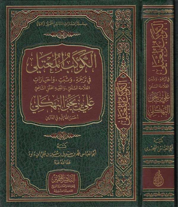 El Kevkebul Muteli fi Tercüme ve Sebbete ve İhtiyaratül Alametüs Selefi vel Fakihil Muhakkakiş Şafii Ali b. Yahya-الكوكب المعتلي