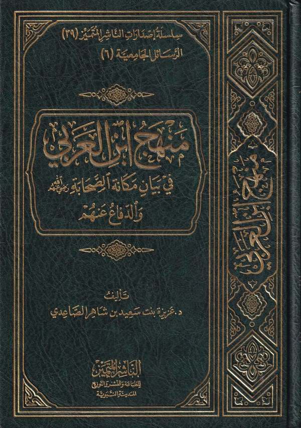 Menhec İbnil Arabi fi Beyan Mekanis Sahabe (r.a.)-منهج ابن العربي في بيان مكانة الصحابة رضي الله عنهم والدفاع عنهم