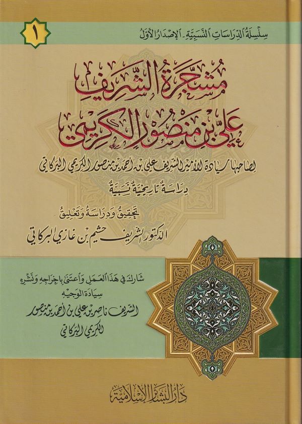 Müşceratüş Şerif Ali b. Mansur El Kerimi-مشجرة الشريف علي بن منصور الكريمي