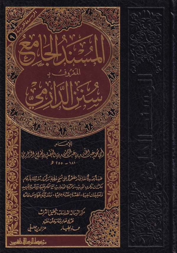 El Müsnedül Cami El Maruf bi Sünenid Darimi-المسند الجامع المعروف ب سنن الدارمي