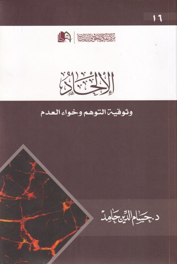 El İlhad ve Sevkiyyet Tevehhum vel Havael Adem-الإلحاد وثوقية التوهم وخواء العدم