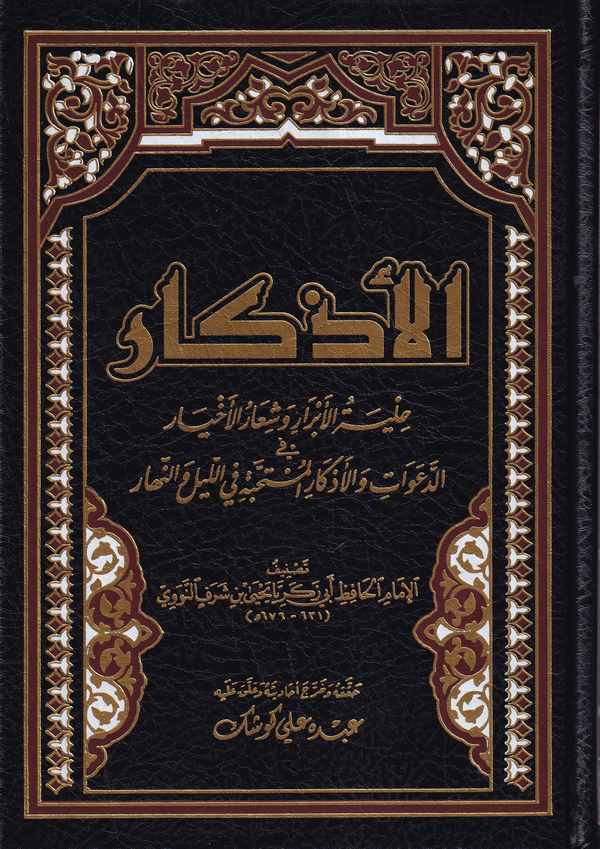 El Ezkar-الأذكار حلية الأبرار وشعار الأخيار الدعوات والأذكار المستحبة في الليل والنهار