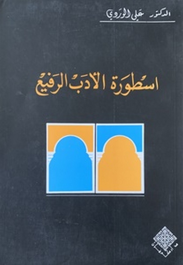 Ustura Edebül Rafia-أسطورة الأدب الرفيع