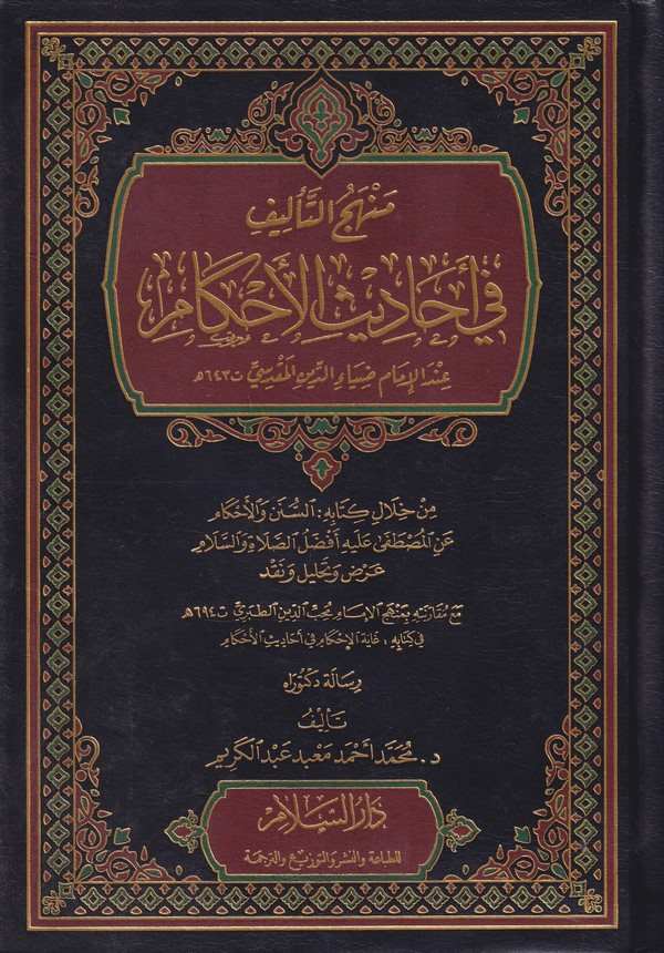 Menhecüt Telif fil Ehadisil Ahkam indel İmam Ziyaüddin el Mukadisi-منهج التأليف في أحاديث الأحكام عند الإمام ضياء الدين المقدسي