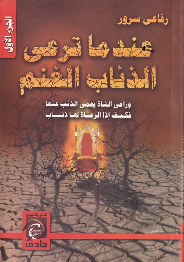 İndema Tera Ez Ziabel Ganem-عندما ترعى الذئاب الغنم