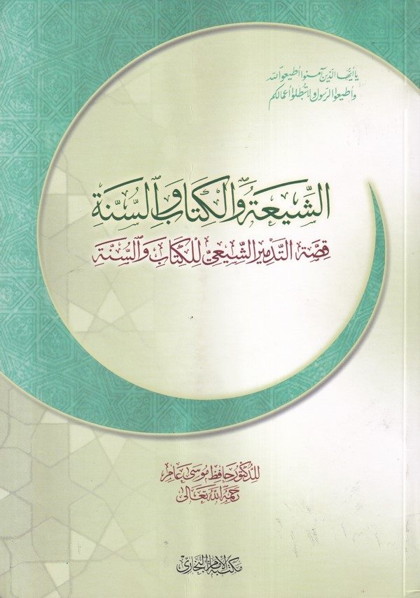 Eş Şia vel Kitab ves Sünne Kıssatüt Tedmiriş Şii lil Kitab ves Sünne-الشيعة والكتاب والسنة قصة التدمر الشيعي للكتاب والسنة