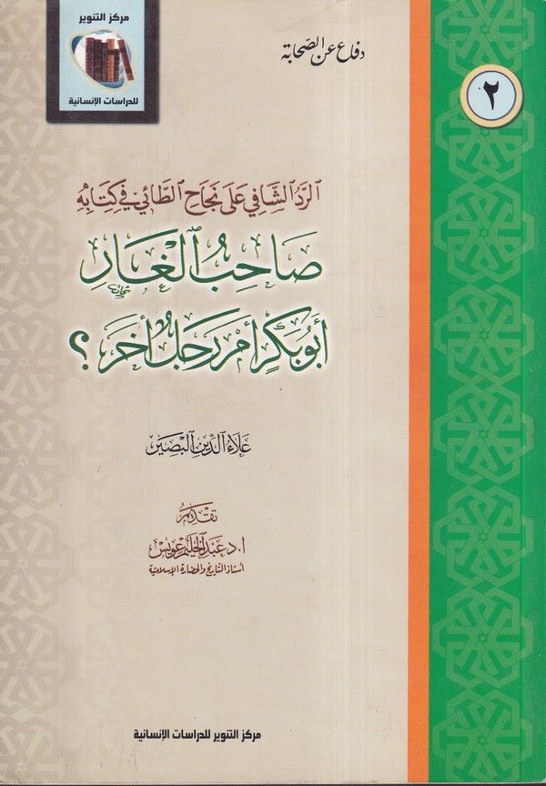 Sahibul Gar Ebu Bekir em Racül Ahar-صاحب الغار أبو بكر أم رجل آخر