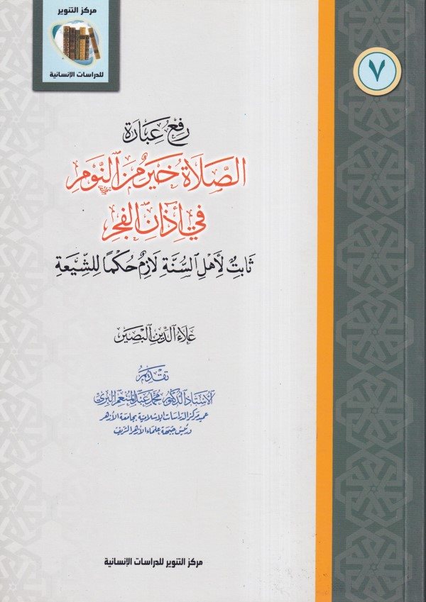 Refu İbaretis Salatü Hayrun minen Nevm fi Ezanil Fecr Sabit li Ehlis Sünne Lazımun Hükmen liş Şia-رفع عبارة الصلاة خير من النوم