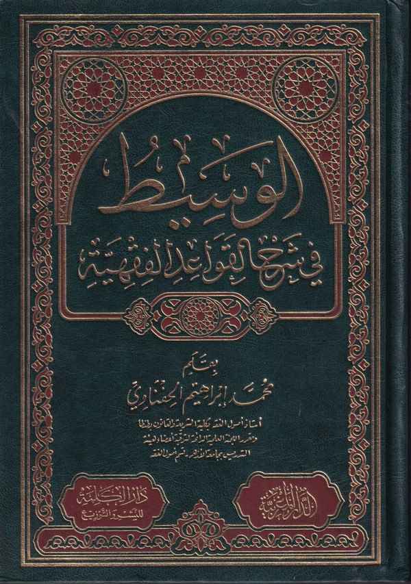 El Vasit fi Şerhil Kavaidil Fıkhiyye-الوسيط في شرح القواعد الفقهية